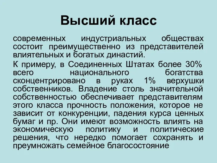 Высший класс современных индустриальных обществах состоит преимущественно из представителей влиятельных