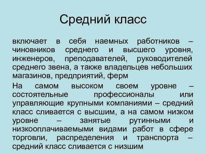 Средний класс включает в себя наемных работников – чиновников среднего