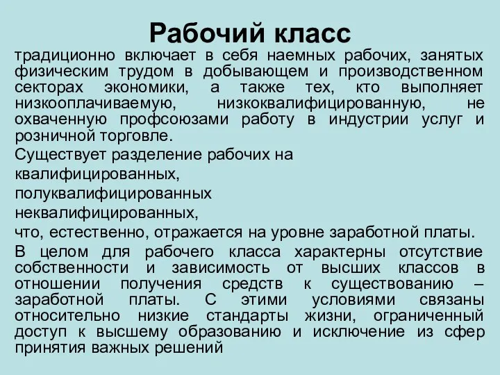 Рабочий класс традиционно включает в себя наемных рабочих, занятых физическим