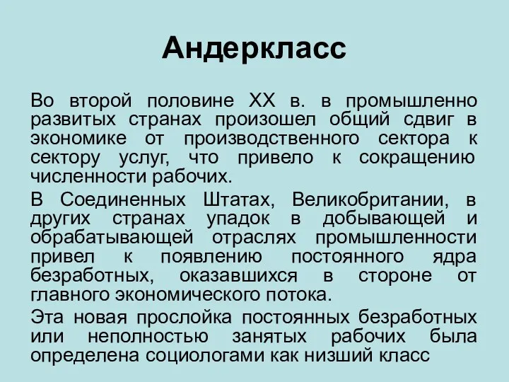 Андеркласс Во второй половине XX в. в промышленно развитых странах