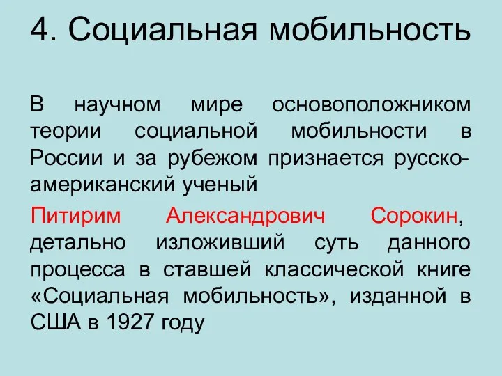 4. Социальная мобильность В научном мире основоположником теории социальной мобильности