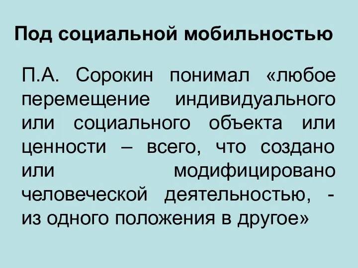 Под социальной мобильностью П.А. Сорокин понимал «любое перемещение индивидуального или