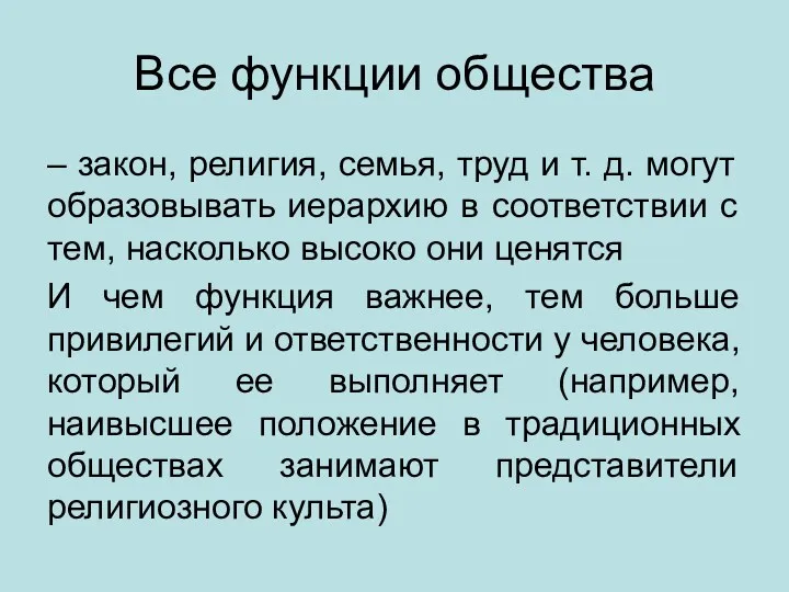 Все функции общества – закон, религия, семья, труд и т.