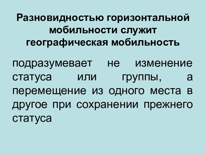 Разновидностью горизонтальной мобильности служит географическая мобильность подразумевает не изменение статуса