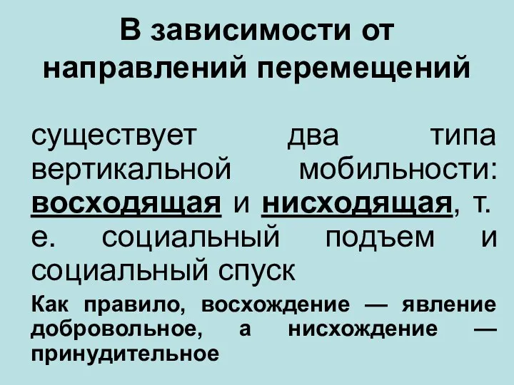 В зависимости от направлений перемещений существует два типа вертикальной мобильности: