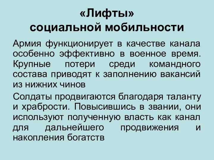 «Лифты» социальной мобильности Армия функционирует в качестве канала особенно эффективно