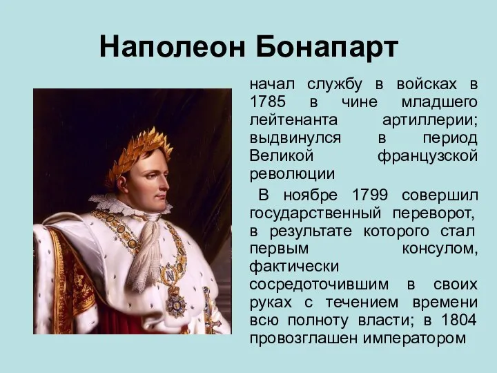 Наполеон Бонапарт начал службу в войсках в 1785 в чине