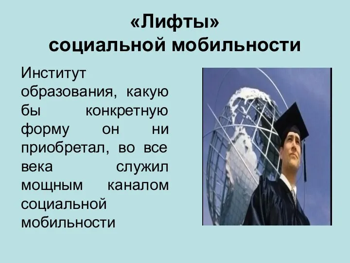 «Лифты» социальной мобильности Институт образования, какую бы конкретную форму он