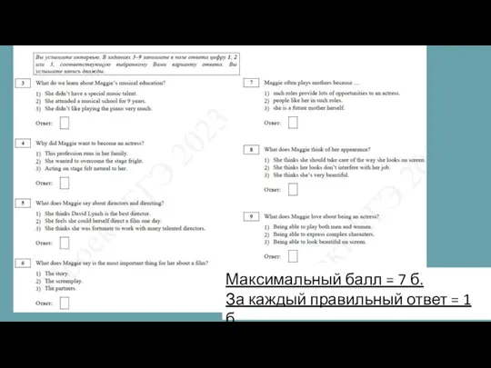 Максимальный балл = 7 б. За каждый правильный ответ = 1 б.