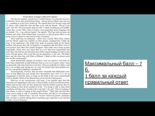 Максимальный балл – 7 б. 1 балл за каждый правильный ответ