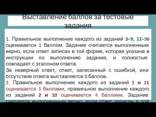 Выставление баллов за тестовые задания 1. Правильное выполнение каждого из