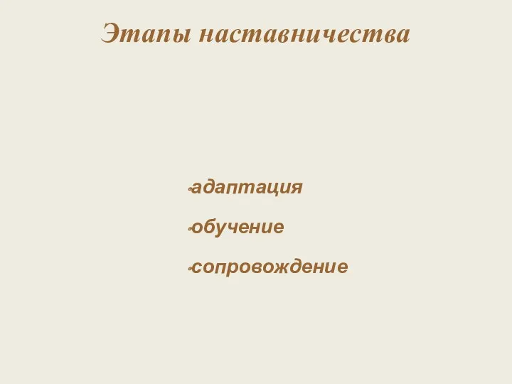 Этапы наставничества адаптация обучение сопровождение