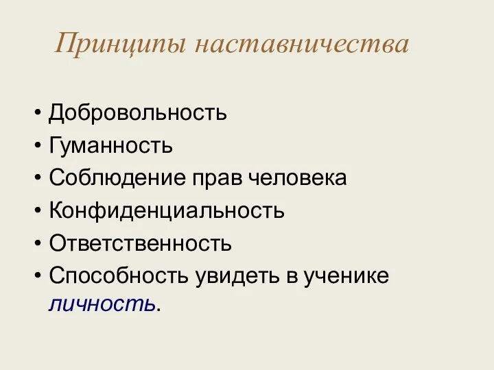 Принципы наставничества Добровольность Гуманность Соблюдение прав человека Конфиденциальность Ответственность Способность увидеть в ученике личность.