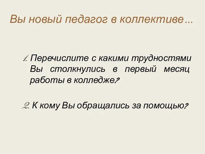 Вы новый педагог в коллективе… 1. Перечислите с какими трудностями