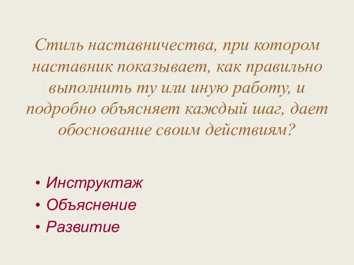 Стиль наставничества, при котором наставник показывает, как правильно выполнить ту