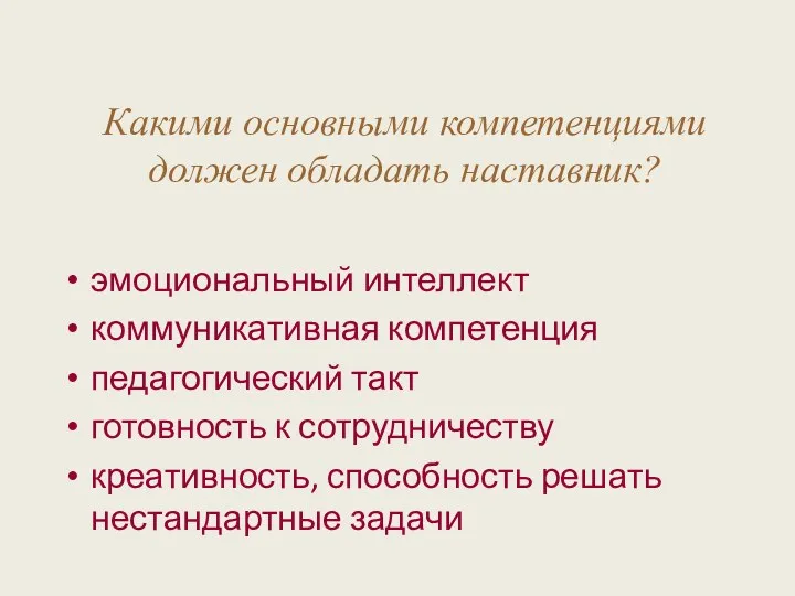 Какими основными компетенциями должен обладать наставник? эмоциональный интеллект коммуникативная компетенция педагогический такт готовность