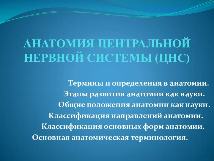 АНАТОМИЯ ЦЕНТРАЛЬНОЙ НЕРВНОЙ СИСТЕМЫ (ЦНС) Термины и определения в анатомии.