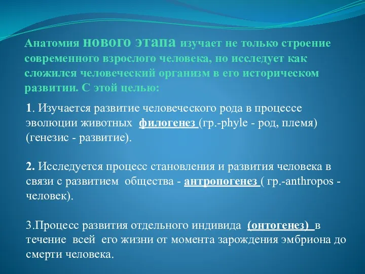 Анатомия нового этапа изучает не только строение современного взрослого человека,