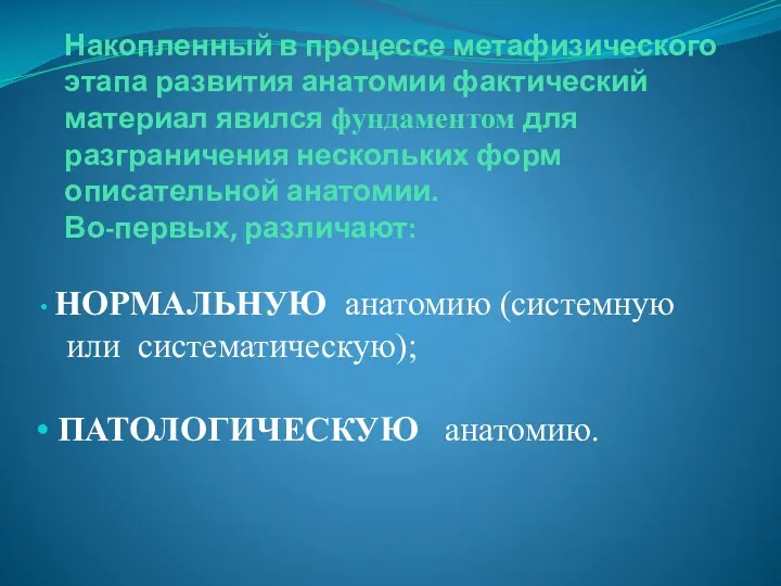 Накопленный в процессе метафизического этапа развития анатомии фактический материал явился