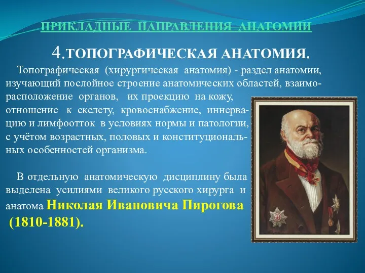 ПРИКЛАДНЫЕ НАПРАВЛЕНИЯ АНАТОМИИ 4.ТОПОГРАФИЧЕСКАЯ АНАТОМИЯ. Топографическая (хирургическая анатомия) - раздел