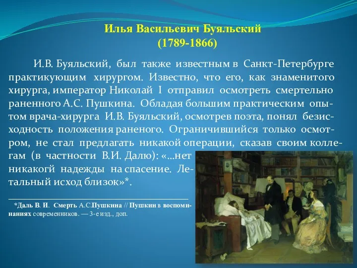 Илья Васильевич Буяльский (1789-1866) И.В. Буяльский, был также известным в