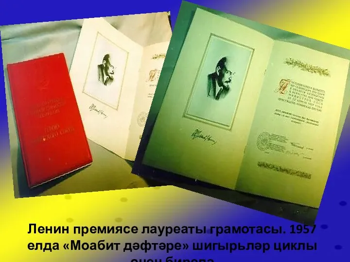 Ленин премиясе лауреаты грамотасы. 1957 елда «Моабит дәфтәре» шигырьләр циклы өчен бирелә