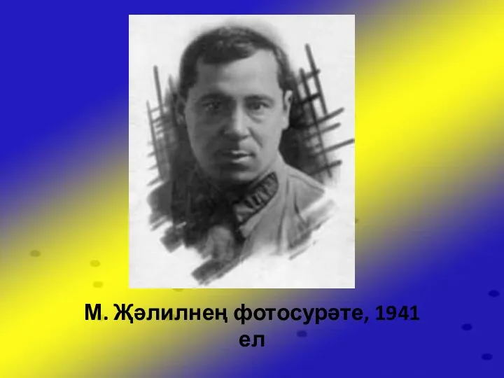 М. Җәлилнең фотосурәте, 1941 ел