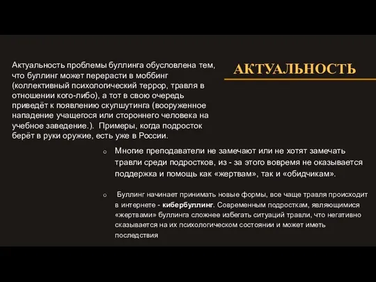 Актуальность проблемы буллинга обусловлена тем, что буллинг может перерасти в