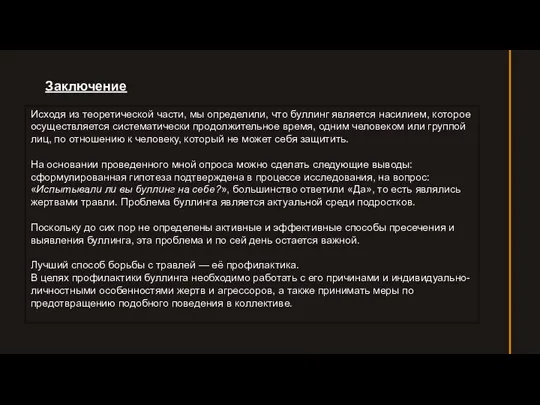 Заключение: Исходя из теоретической части, мы определили, что буллинг является