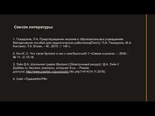 Список литературы: 1. Глазырина, Л.А. Предотвращение насилия в образовательных учреждениях. Методическое пособие для