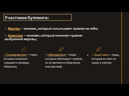 - Последователи – люди, которые начинают следовать примеру обидчика; - Наблюдатели – люди,