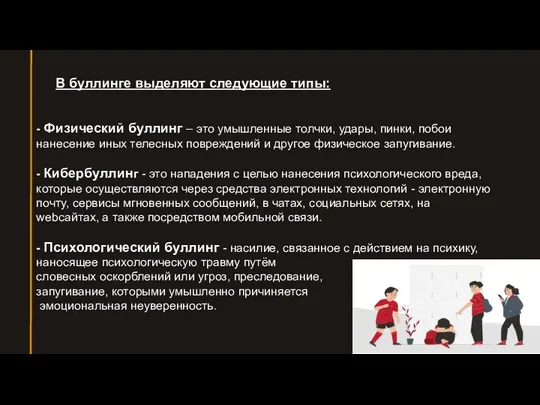 В буллинге выделяют следующие типы: - Физический буллинг – это умышленные толчки, удары,