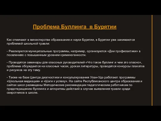 Проблема Буллинга в Бурятии Как отмечают в министерстве образования и науки Бурятии, в