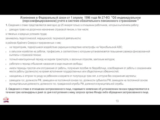 1. Сведения о стаже представляются ежегодно до 25 января только