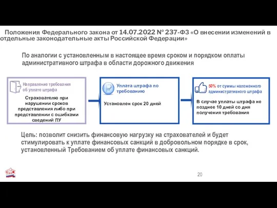 Цель: позволит снизить финансовую нагрузку на страхователей и будет стимулировать