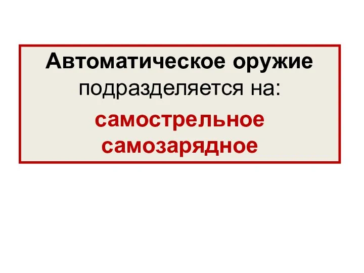 Автоматическое оружие подразделяется на: самострельное самозарядное