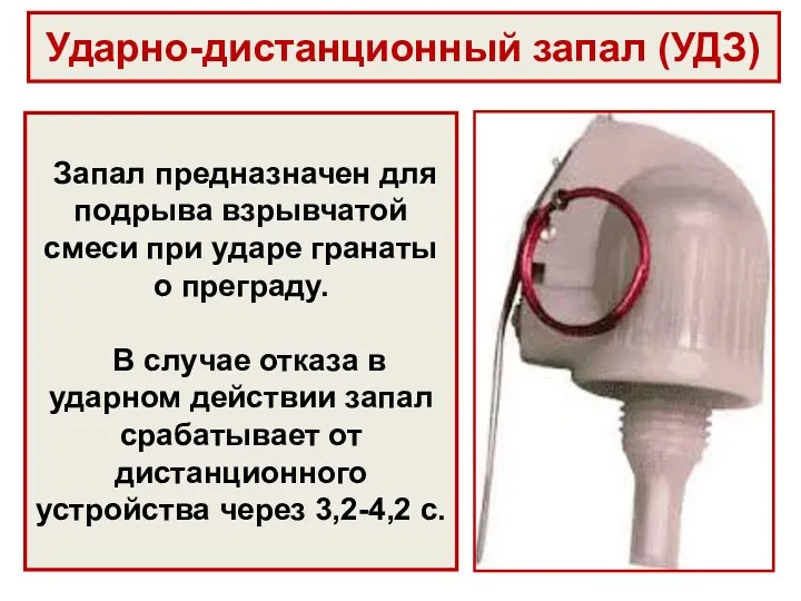 Ударно-дистанционный запал (УДЗ) Запал предназначен для подрыва взрывчатой смеси при