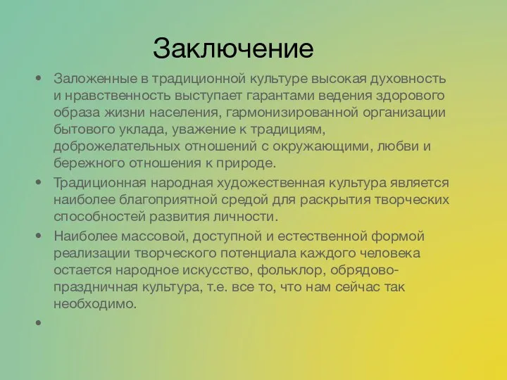 Заключение Заложенные в традиционной культуре высокая духовность и нравственность выступает