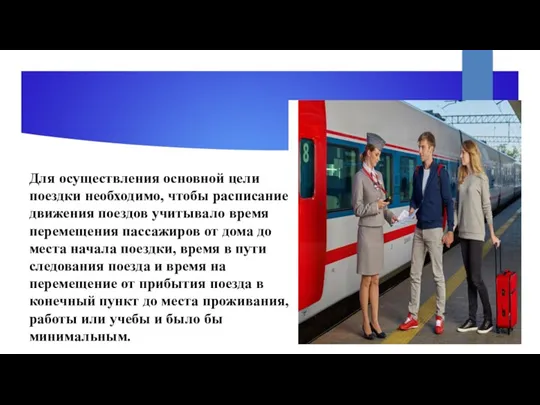 Для осуществления основной цели поездки необходимо, чтобы расписание движения поездов