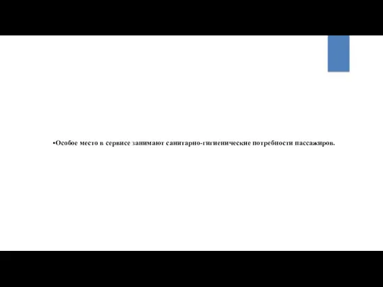 Особое место в сервисе занимают санитарно-гигиенические потребности пассажиров.