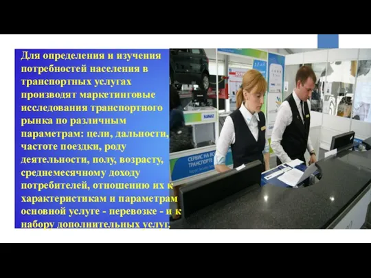 Для определения и изучения потребностей населения в транспортных услугах производят