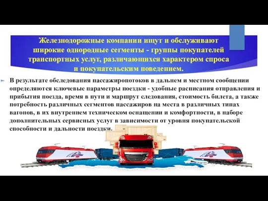 Железнодорожные компании ищут и обслуживают широкие однородные сегменты - группы