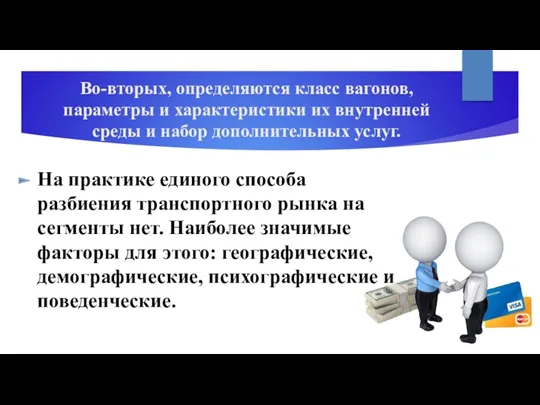 Во-вторых, определяются класс вагонов, параметры и характеристики их внутренней среды