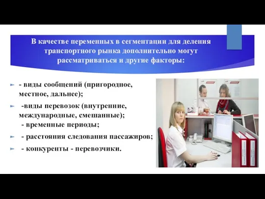 В качестве переменных в сегментации для деления транспортного рынка дополнительно