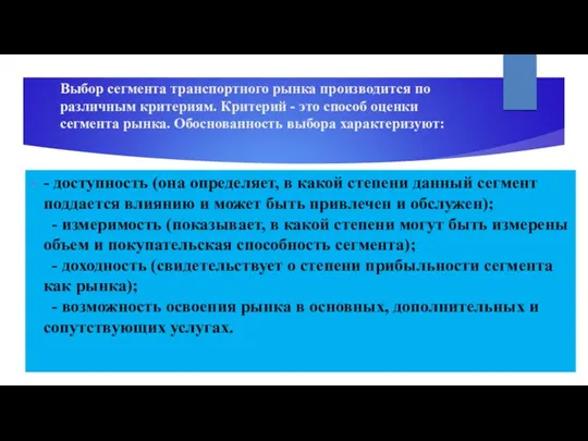 Выбор сегмента транспортного рынка производится по различным критериям. Критерий -