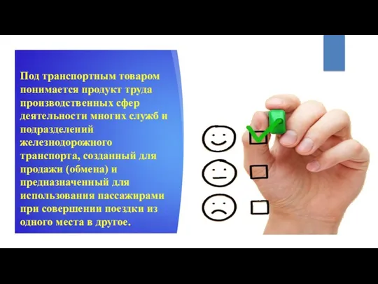 Под транспортным товаром понимается продукт труда производственных сфер деятельности многих