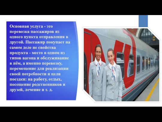 Основная услуга - это перевозка пассажиров из одного пункта отправления