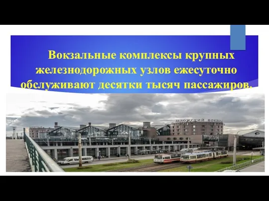 Вокзальные комплексы крупных железнодорожных узлов ежесуточно обслуживают десятки тысяч пассажиров.