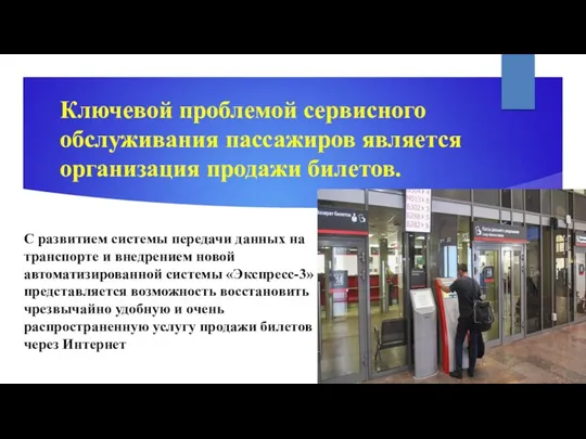 Ключевой проблемой сервисного обслуживания пассажиров является организация продажи билетов. С