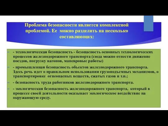 Проблема безопасности является комплексной проблемой. Ее можно разделить на несколько